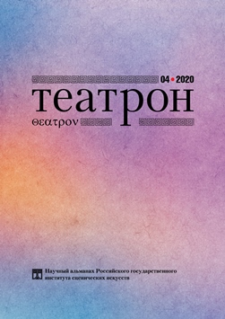 Театрон. 2020. №4 (34)